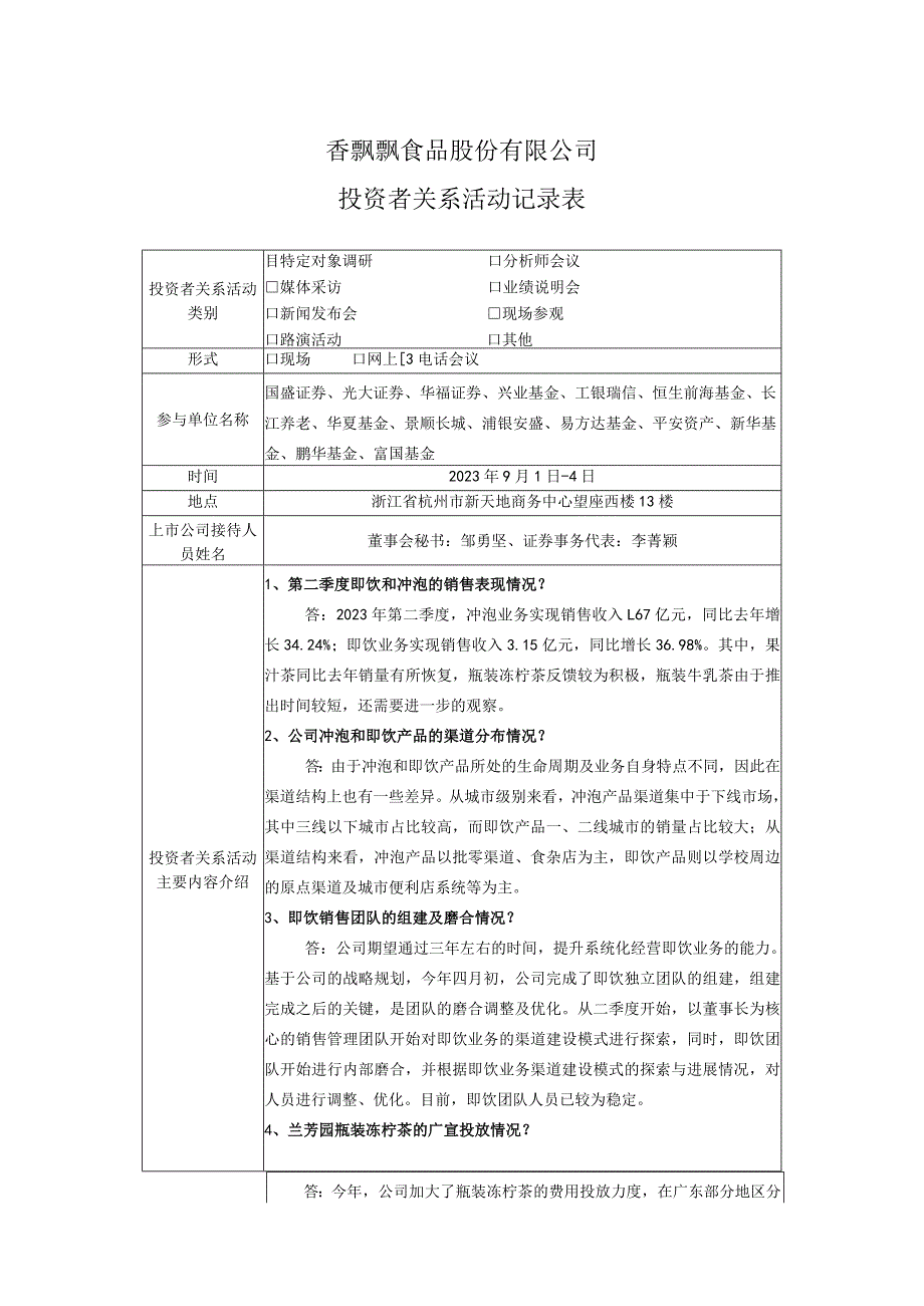 香飘飘食品股份有限公司投资者关系活动记录表.docx_第1页