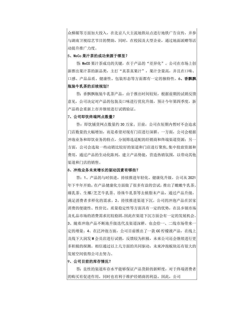 香飘飘食品股份有限公司投资者关系活动记录表.docx_第2页