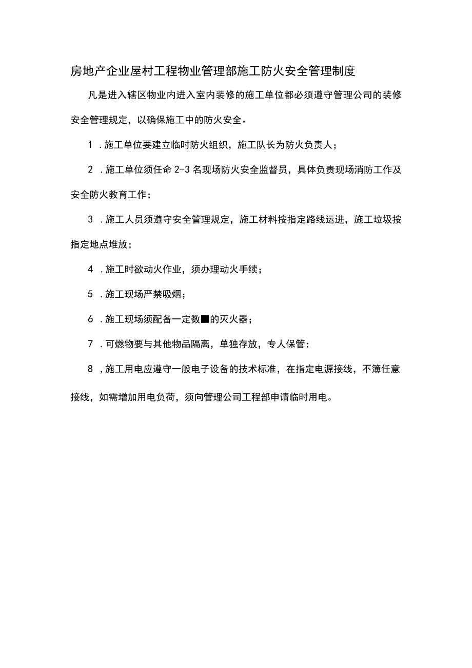 房地产企业屋村工程物业管理部施工防火安全管理制度.docx_第1页