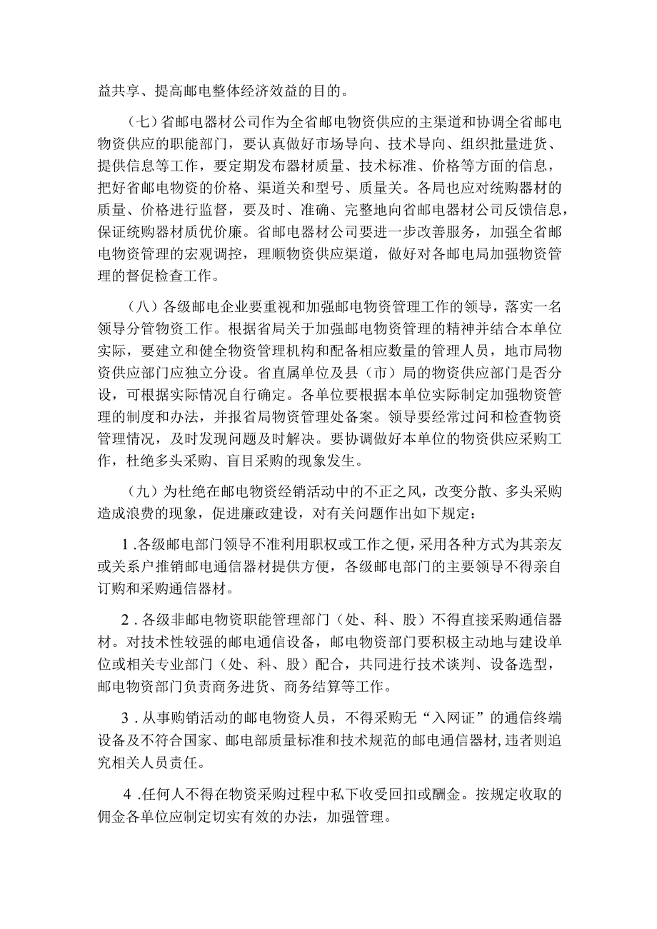 邮电物资供应采购管理规定.docx_第2页