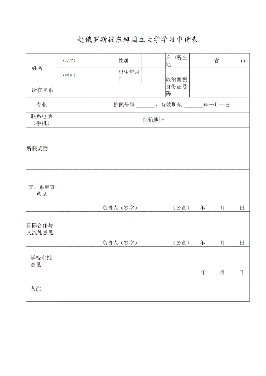 赴俄罗斯彼尔姆国立大学学习申请表.docx_第1页