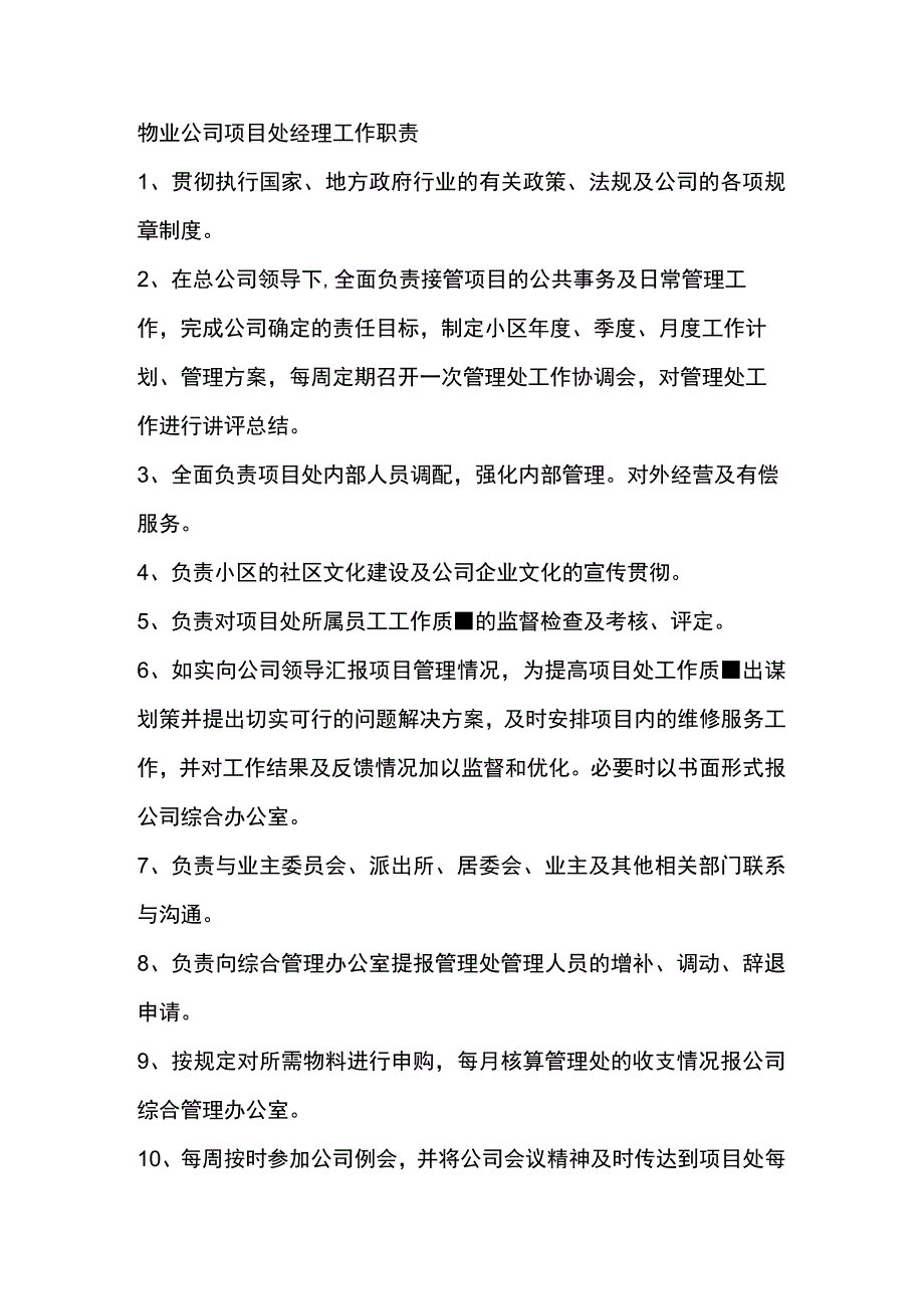 物业公司项目处经理工作职责.docx_第1页