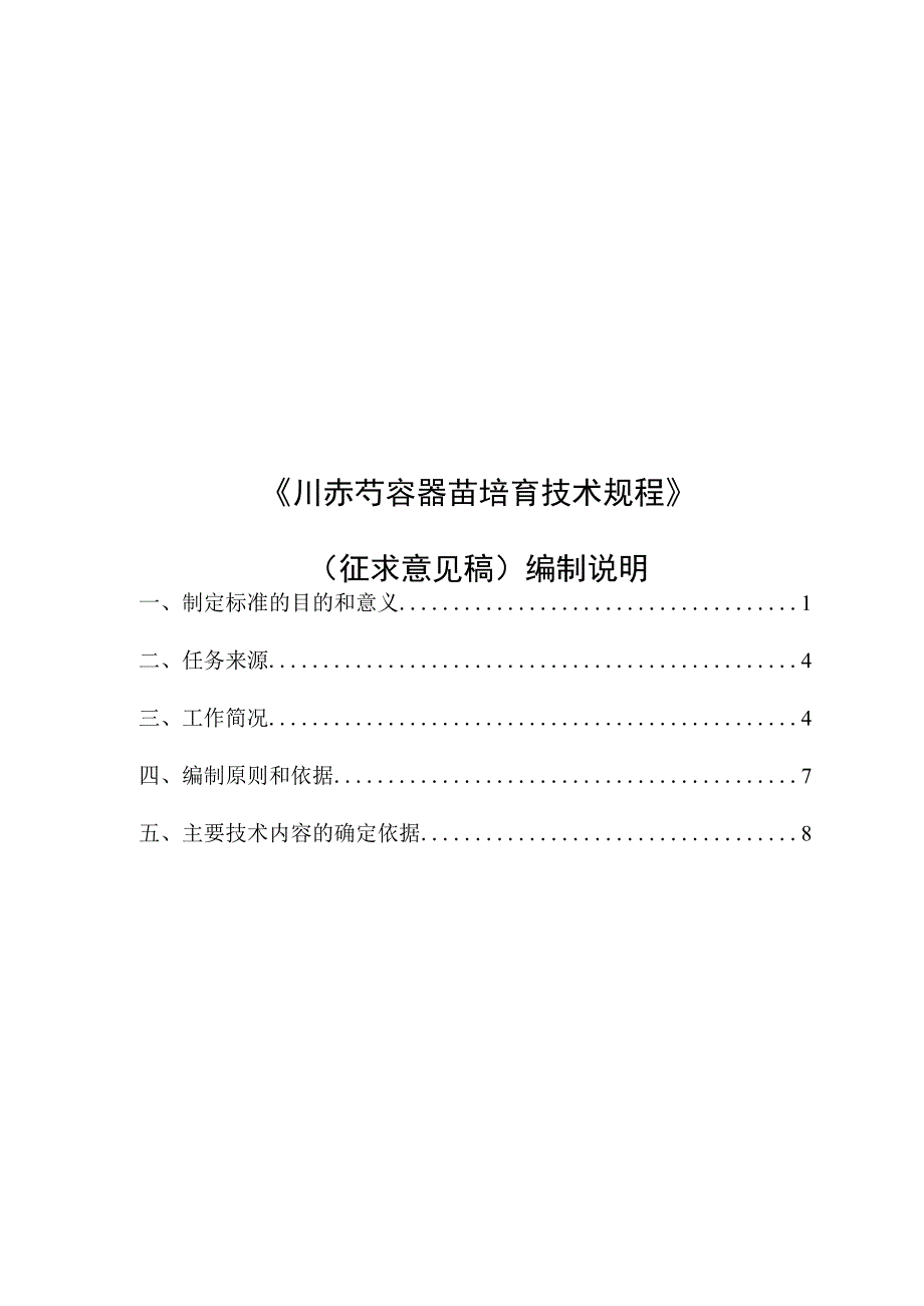 《川赤芍容器苗培育技术规程》.docx_第1页