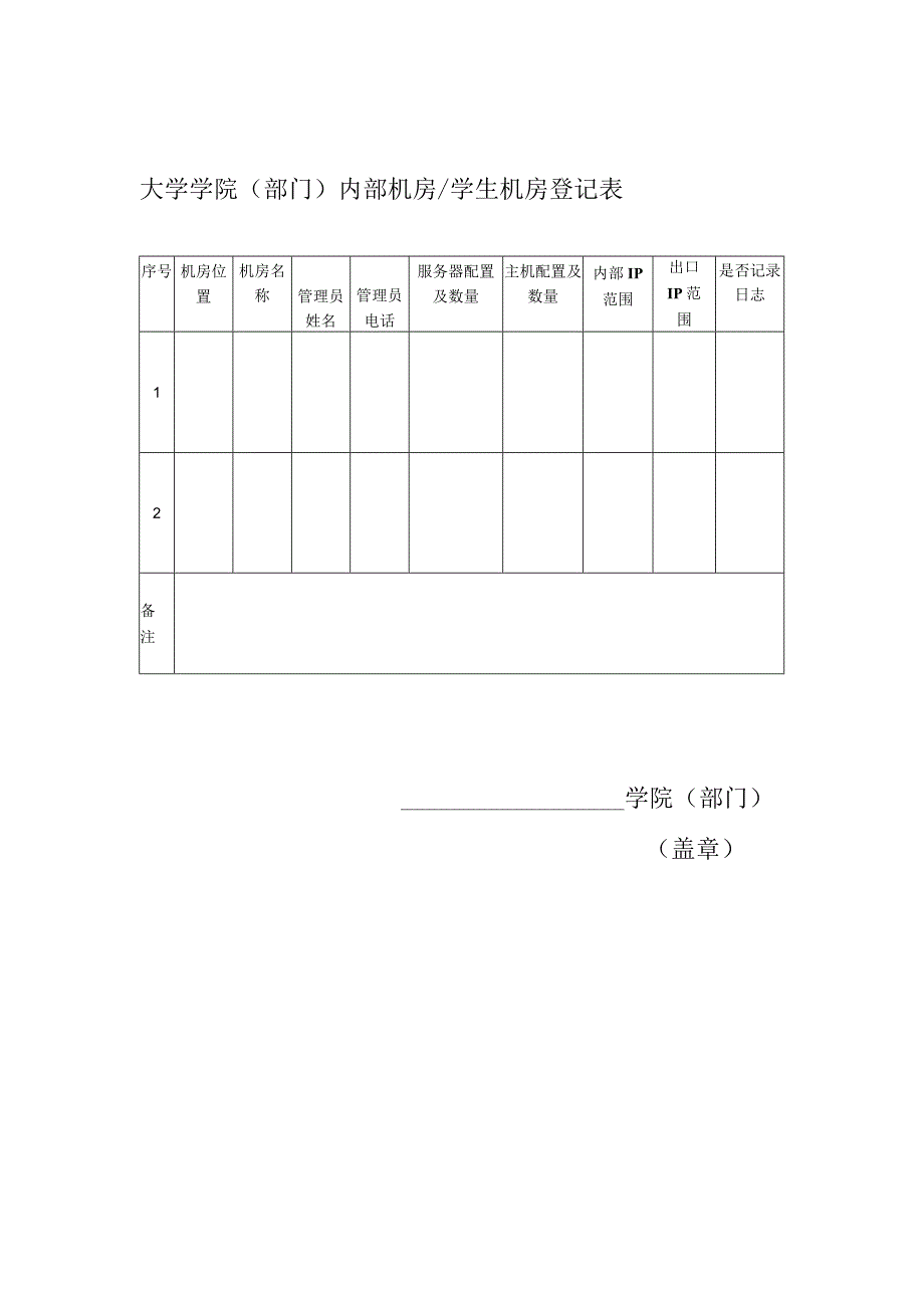 学院（部门）内部机房学生机房登记表.docx_第1页