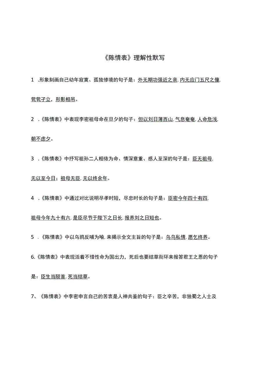 《陈情表》理解性默写.docx_第1页