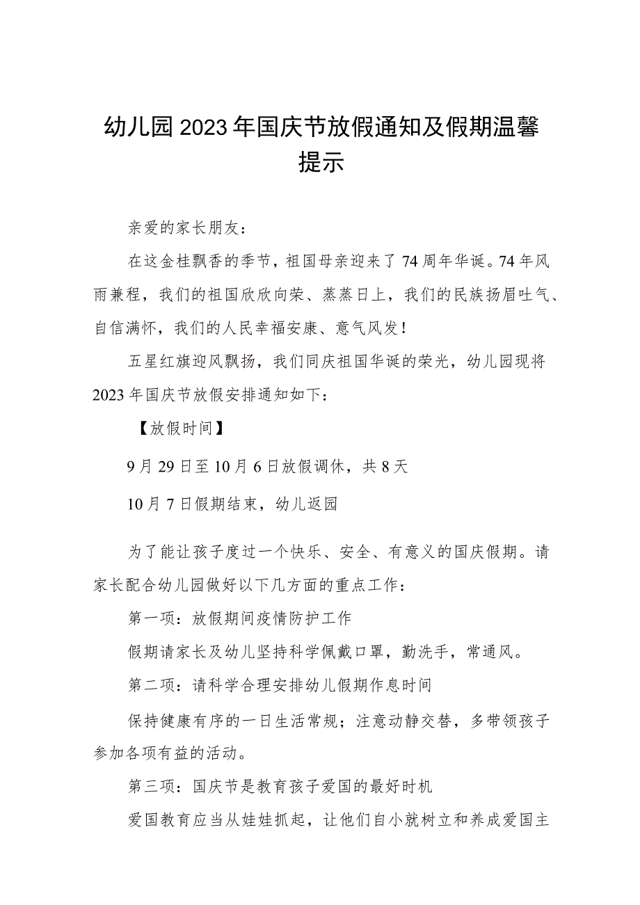 四篇2023年中心幼儿园关于国庆节放假通知及温馨提示样本.docx_第1页