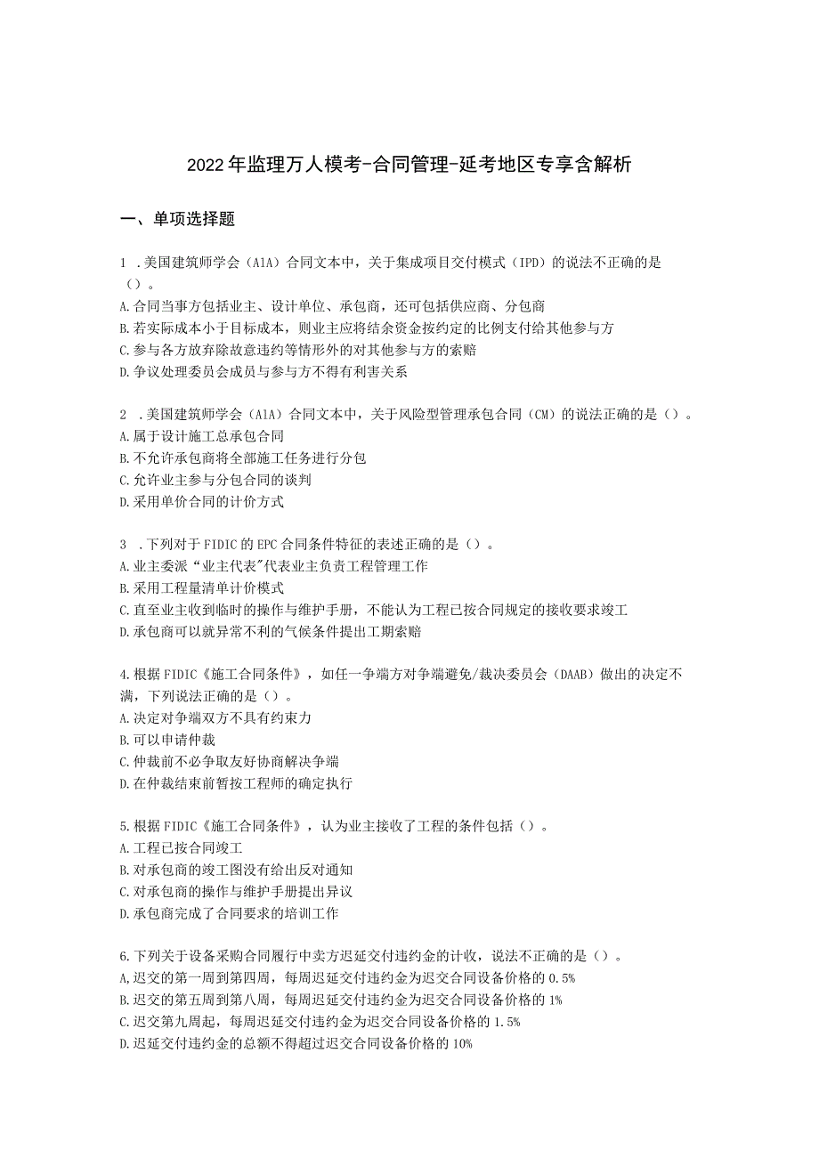 2022年监理万人模考-合同管理-延考地区专享含解析.docx_第1页