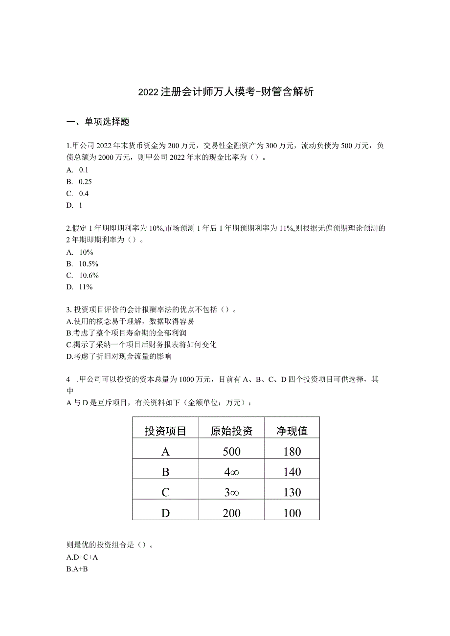 2022注册会计师万人模考-财管含解析.docx_第1页