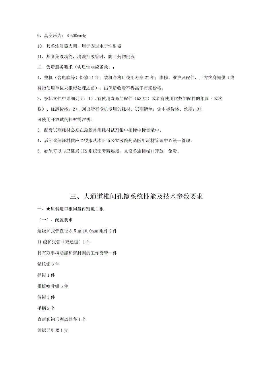 高频电刀性能及技术参数要求.docx_第3页