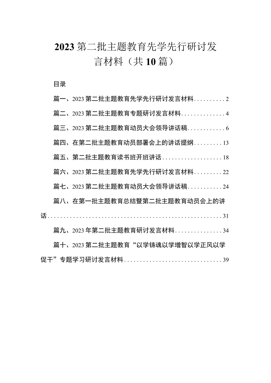 2023第二批主题教育先学先行研讨发言材料（共10篇）.docx_第1页