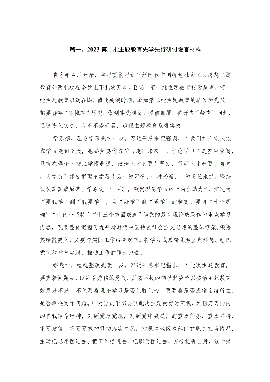 2023第二批主题教育先学先行研讨发言材料（共10篇）.docx_第2页