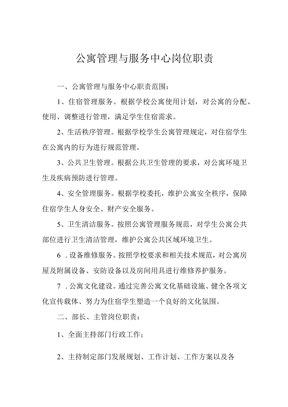 公寓管理与服务中心岗位职责.docx_第1页