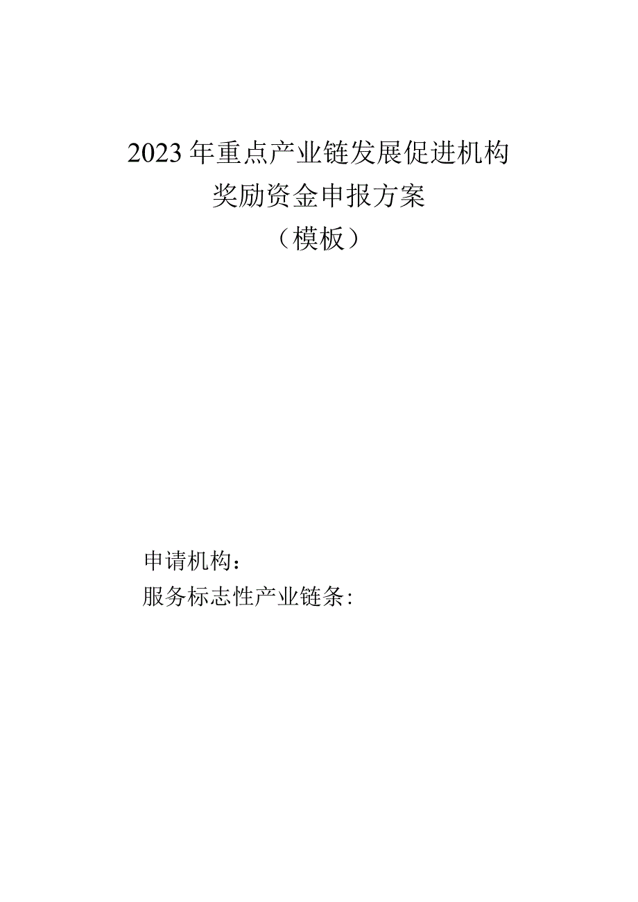 2023年重点产业链发展促进机构奖励资金申报方案模板.docx_第1页