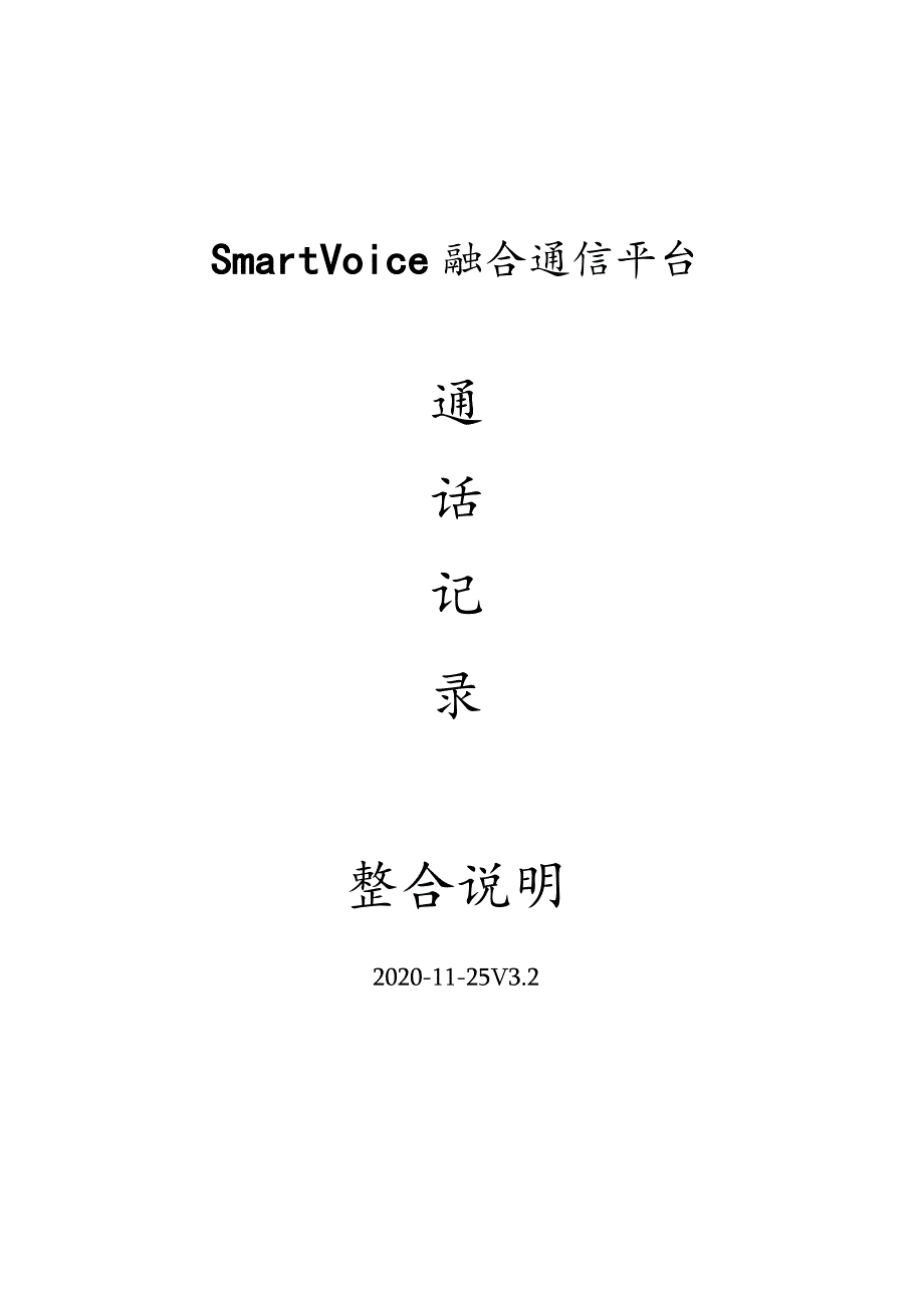 SmartVoice融合通信平台整合说明.docx_第1页