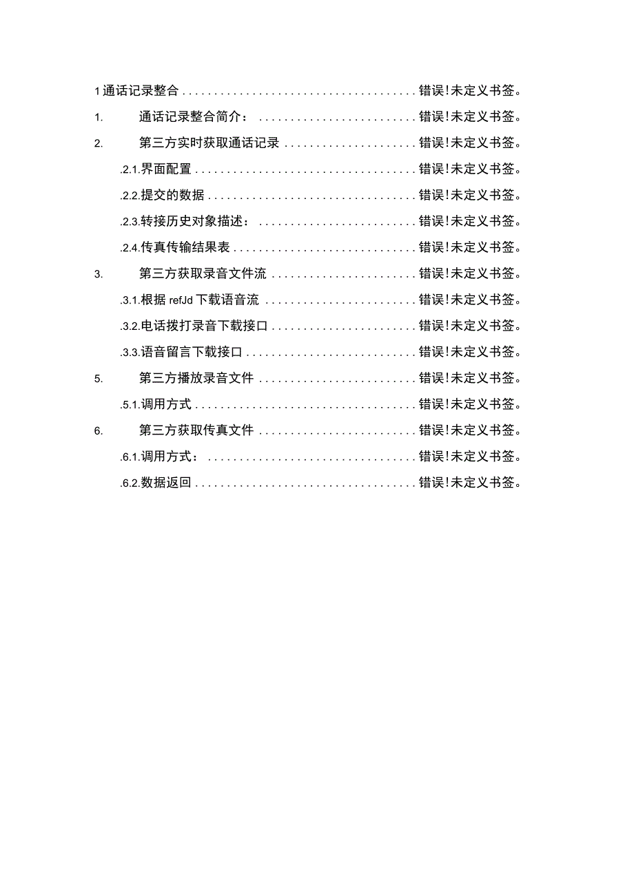 SmartVoice融合通信平台整合说明.docx_第2页