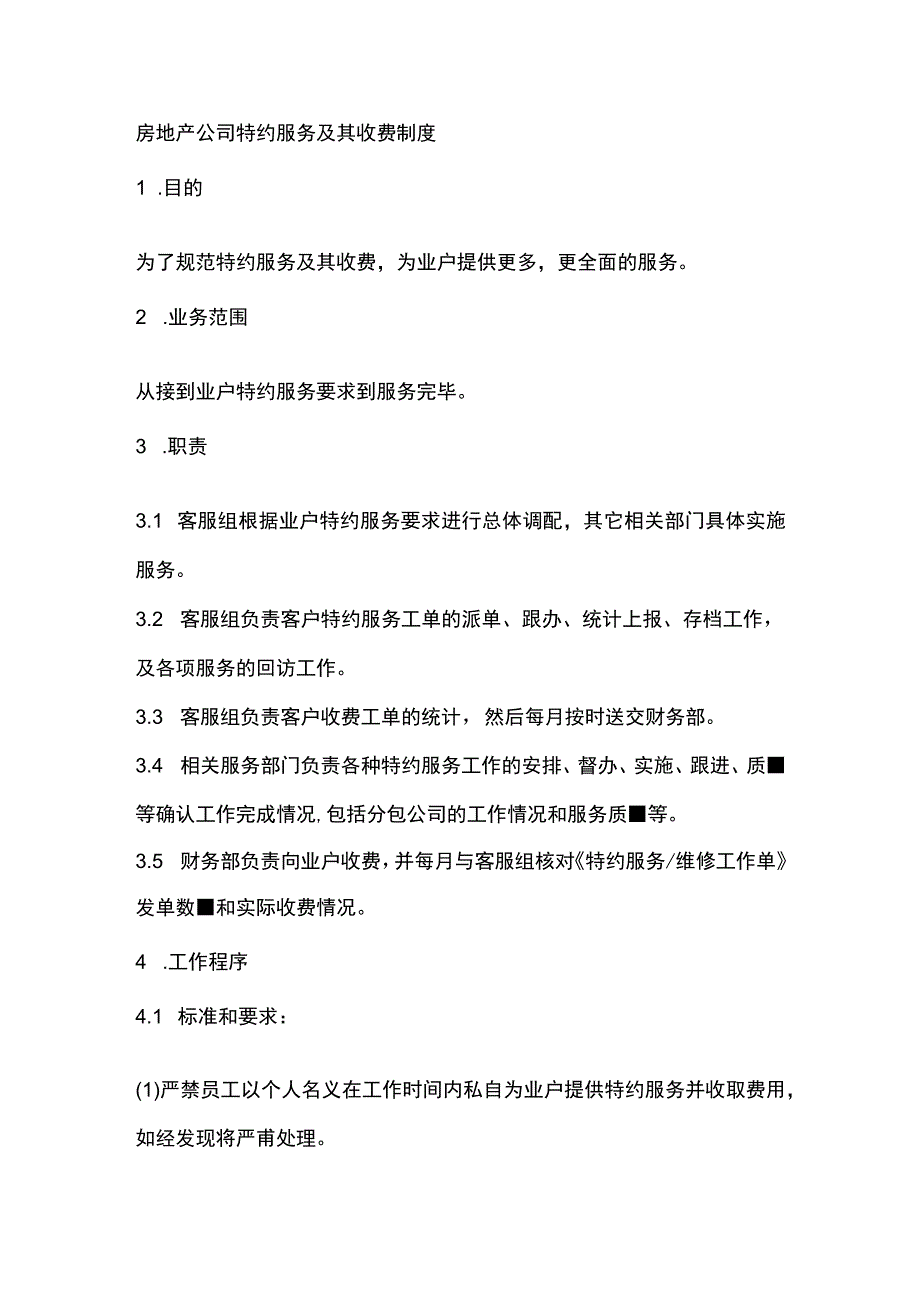 房地产公司特约服务及其收费制度.docx_第1页