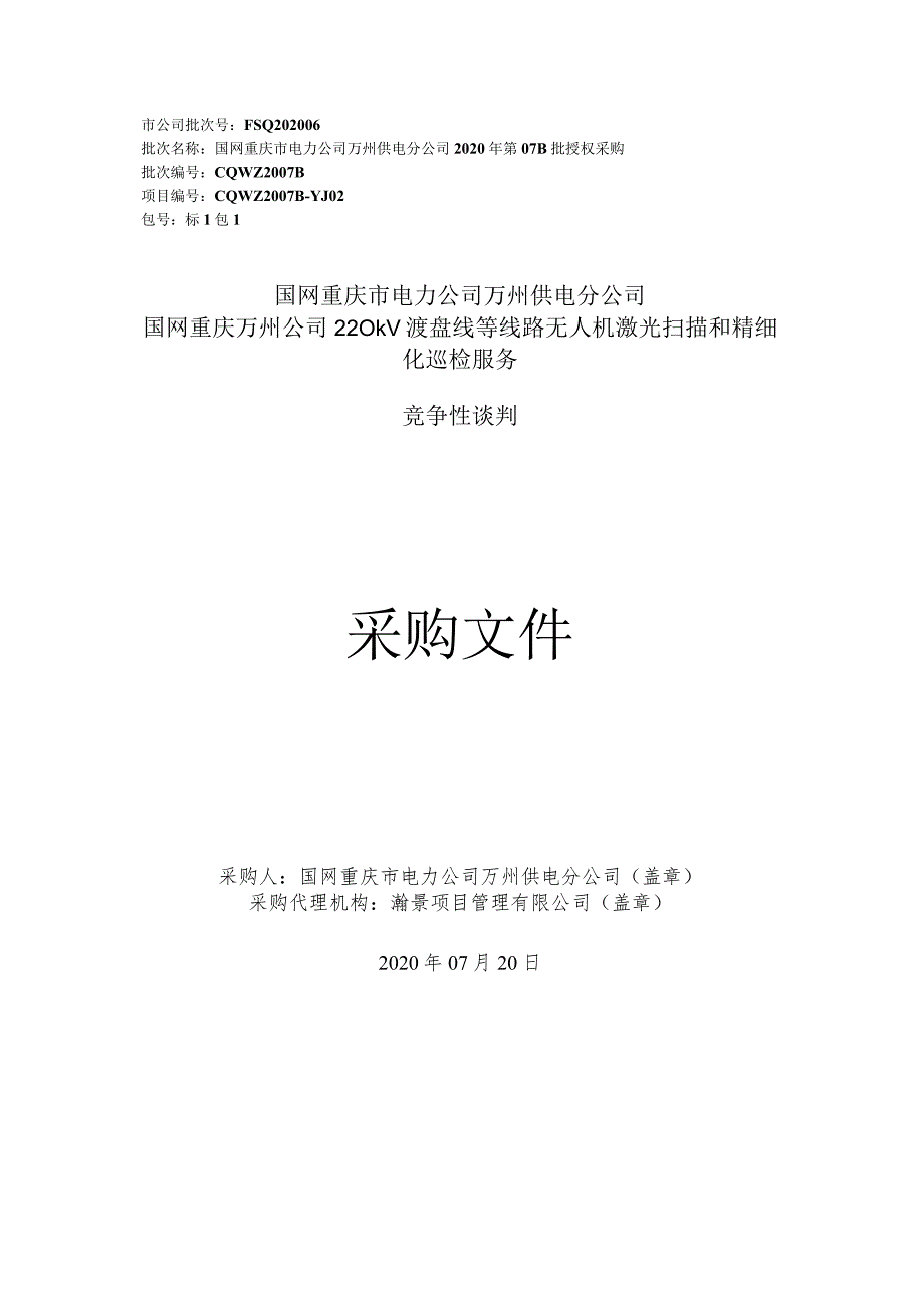 国网重庆万州公司220kV渡盘线等线路无人机激光扫描和精细化巡检服务.docx_第1页