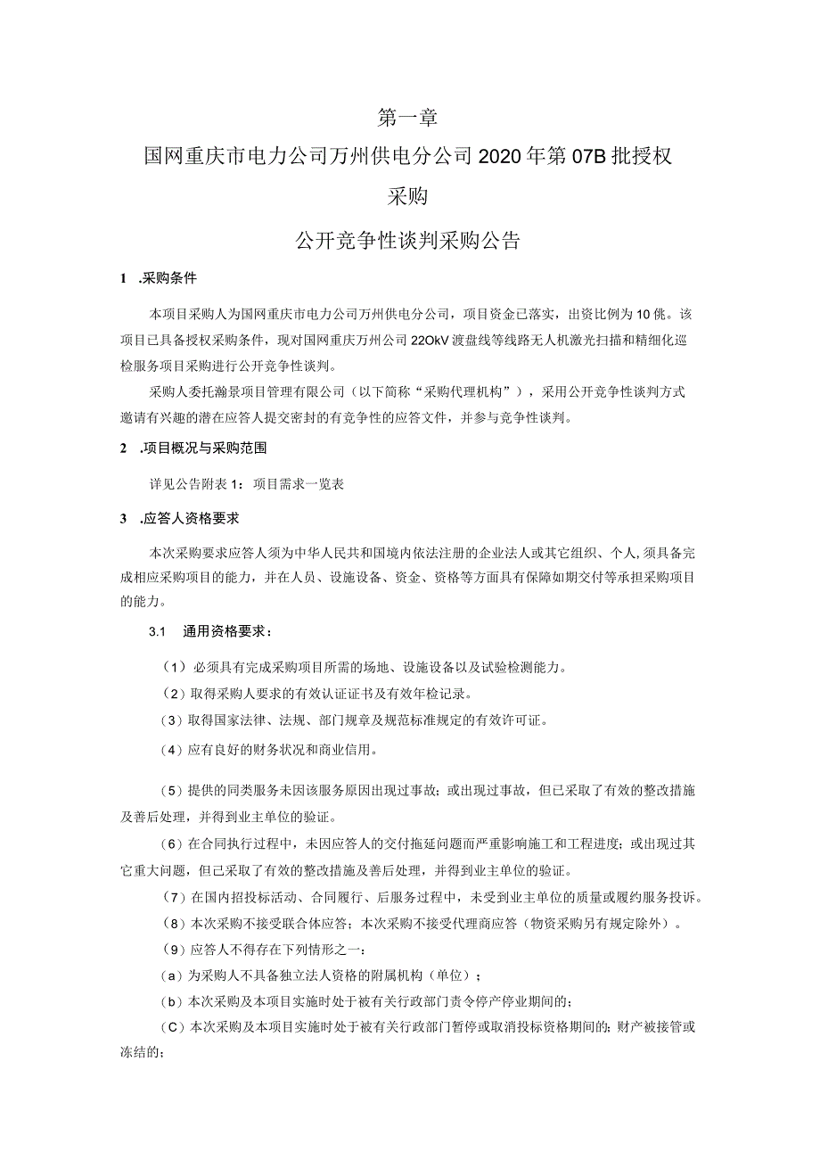 国网重庆万州公司220kV渡盘线等线路无人机激光扫描和精细化巡检服务.docx_第3页