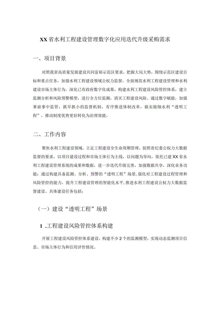 XX省水利工程建设管理数字化应用迭代升级采购需求.docx_第1页