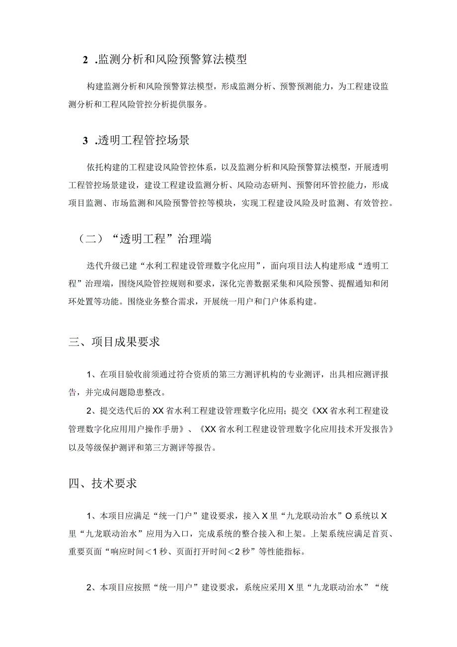 XX省水利工程建设管理数字化应用迭代升级采购需求.docx_第2页