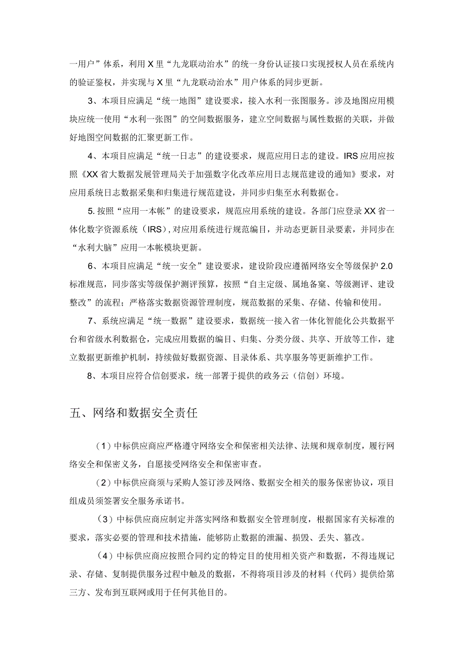 XX省水利工程建设管理数字化应用迭代升级采购需求.docx_第3页