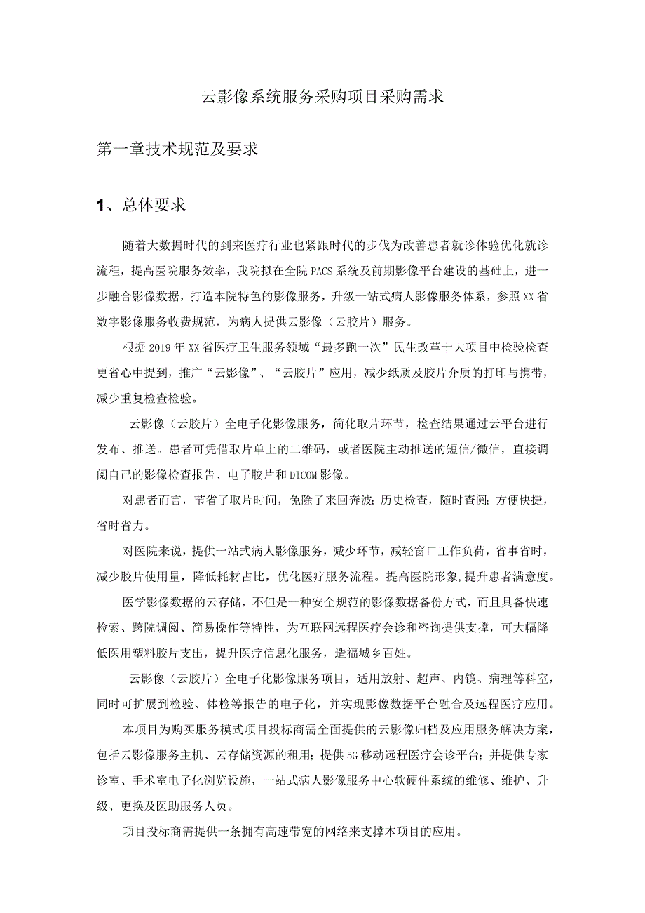 云影像系统服务采购项目采购需求.docx_第1页