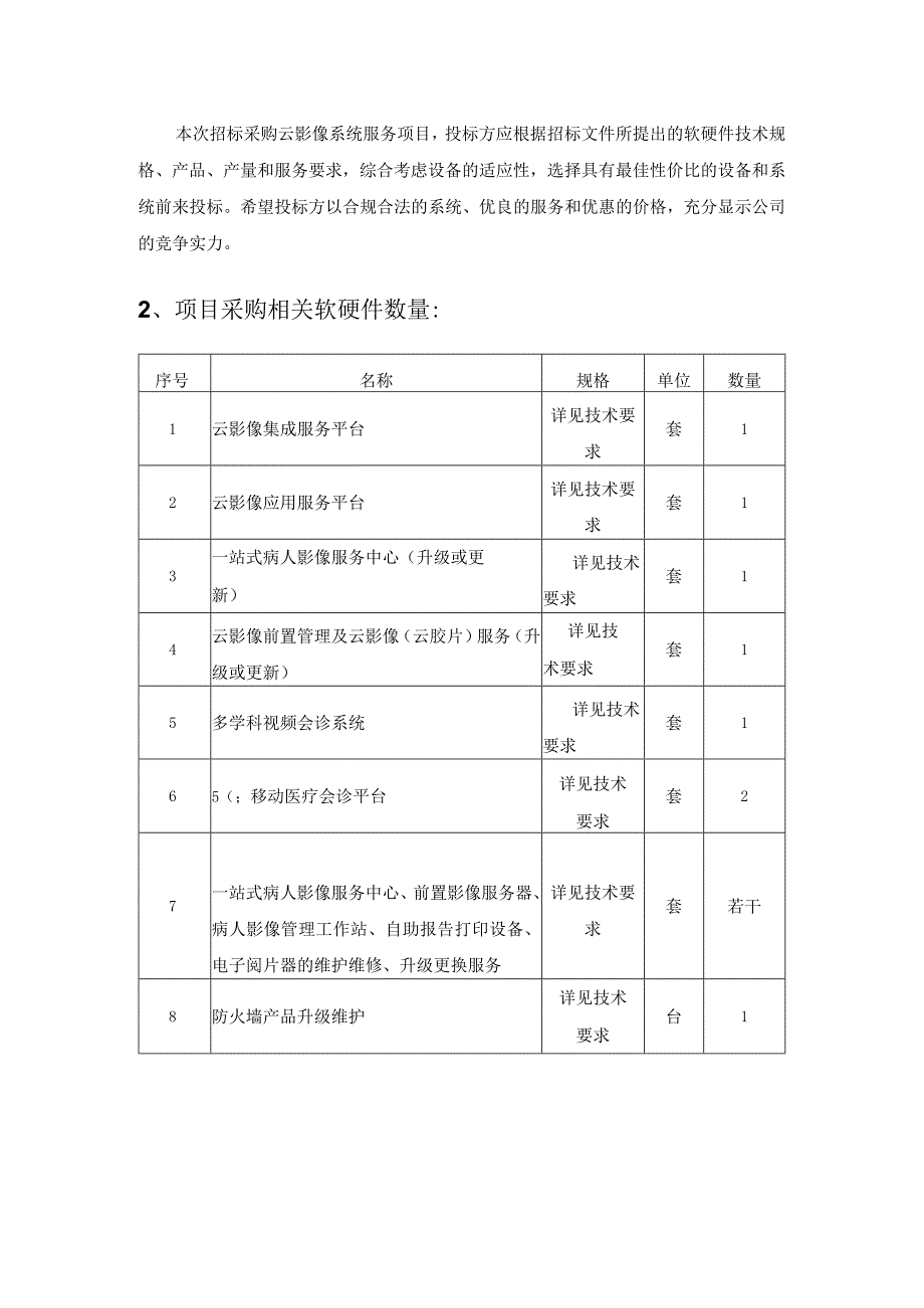 云影像系统服务采购项目采购需求.docx_第2页