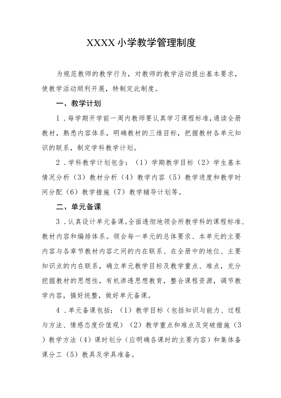 小学教学管理制度.docx_第1页