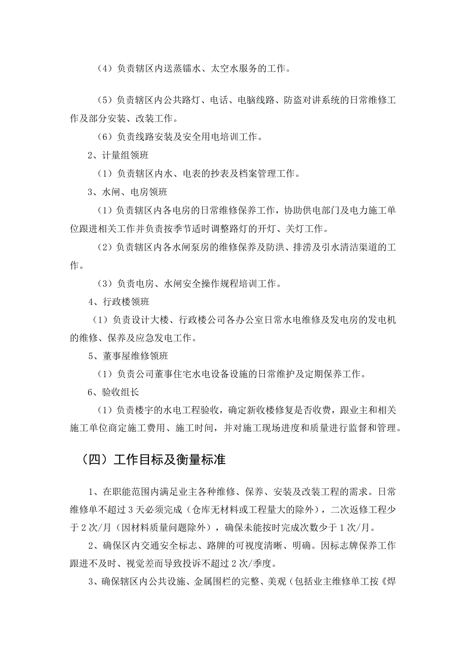 房地产企业屋村水电维修部领班职务说明书.docx_第2页