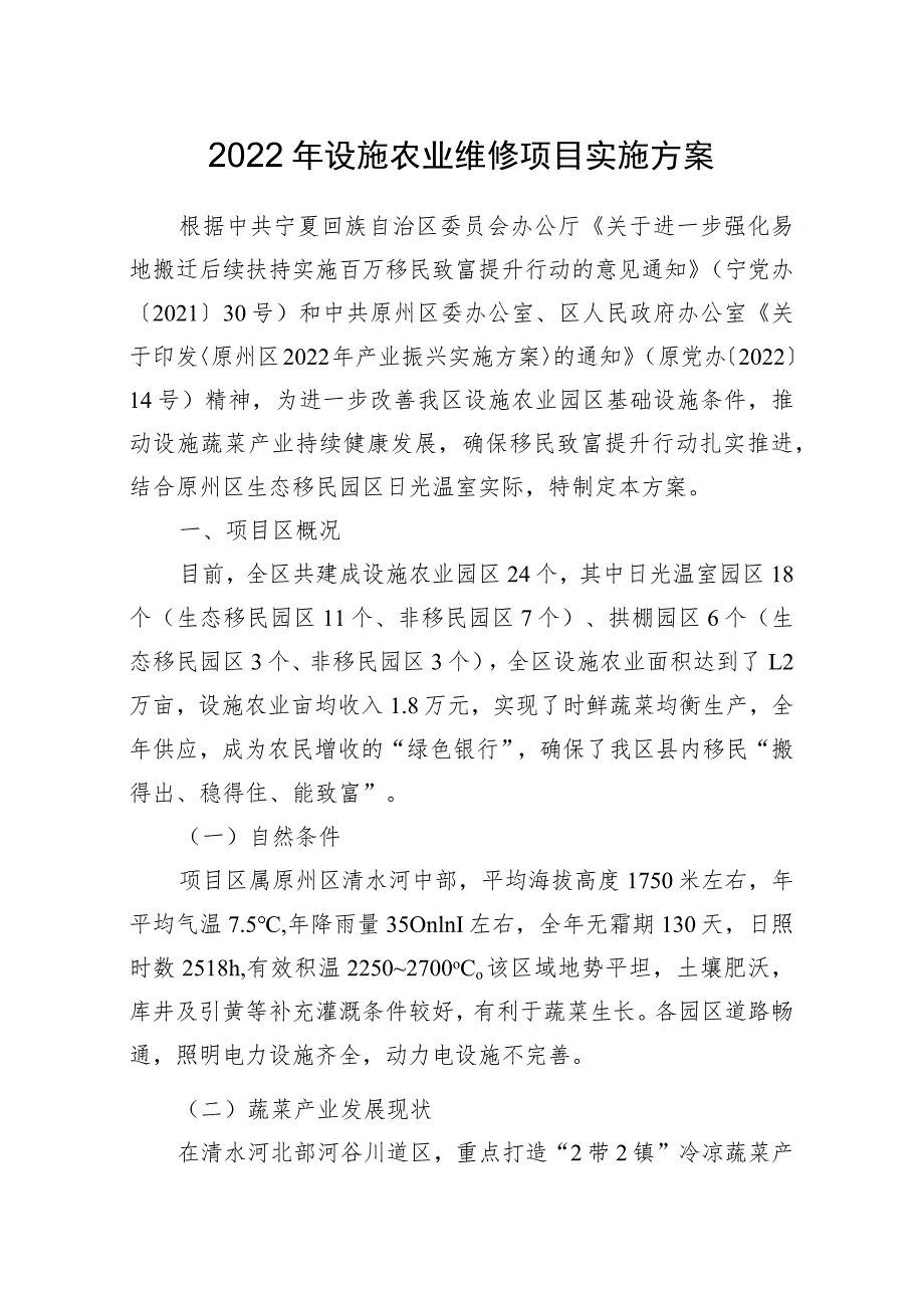 2022年设施农业维修项目实施方案.docx_第1页