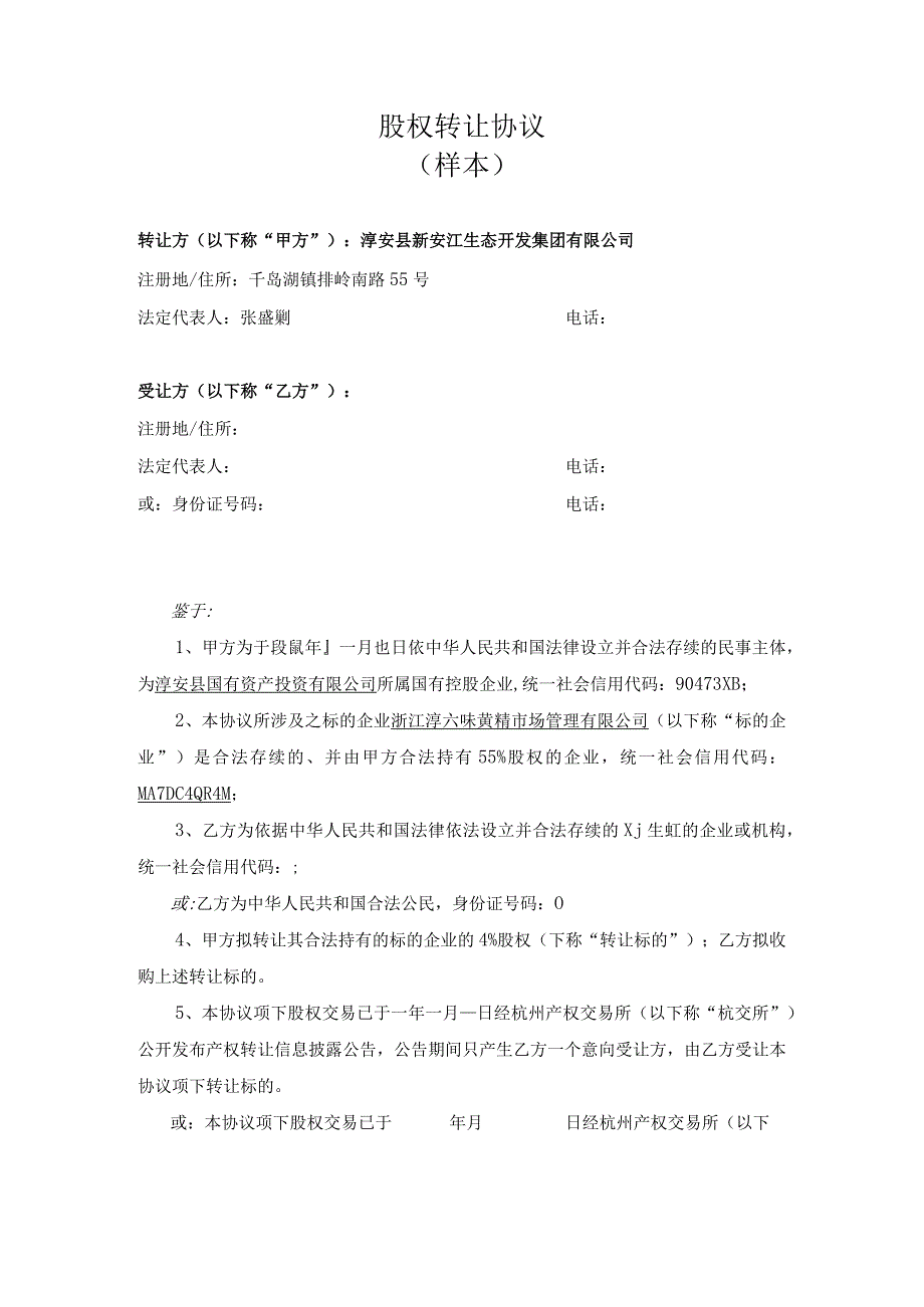 股权转让协议样本.docx_第1页