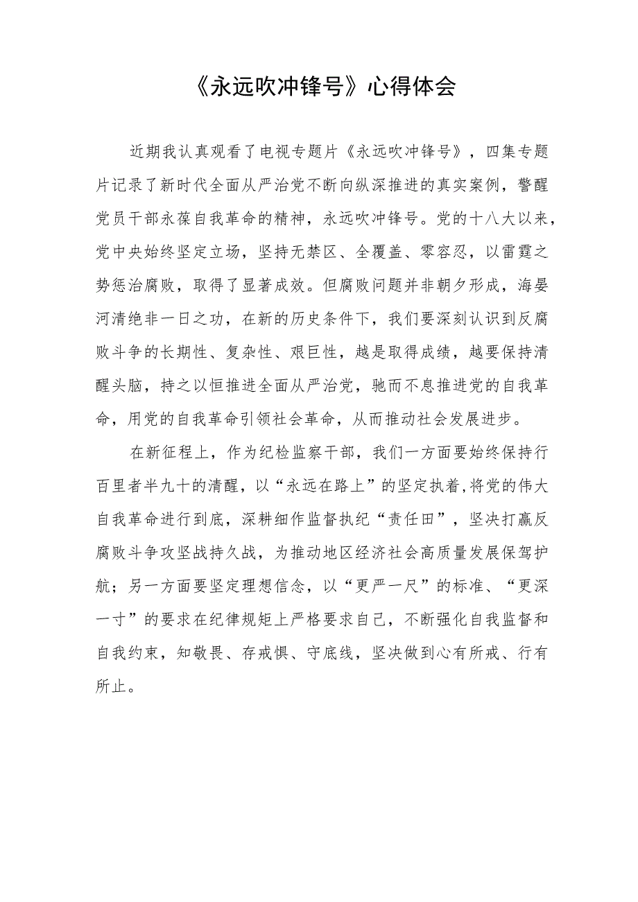 观看电视专题片《永远吹冲锋号》的心得体会四篇.docx_第2页