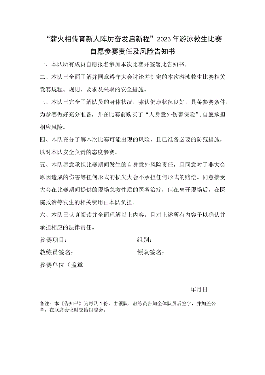 “薪火相传育新人踔厉奋发启新程”2023年游泳救生比赛自愿参赛责任及风险告知书.docx_第1页