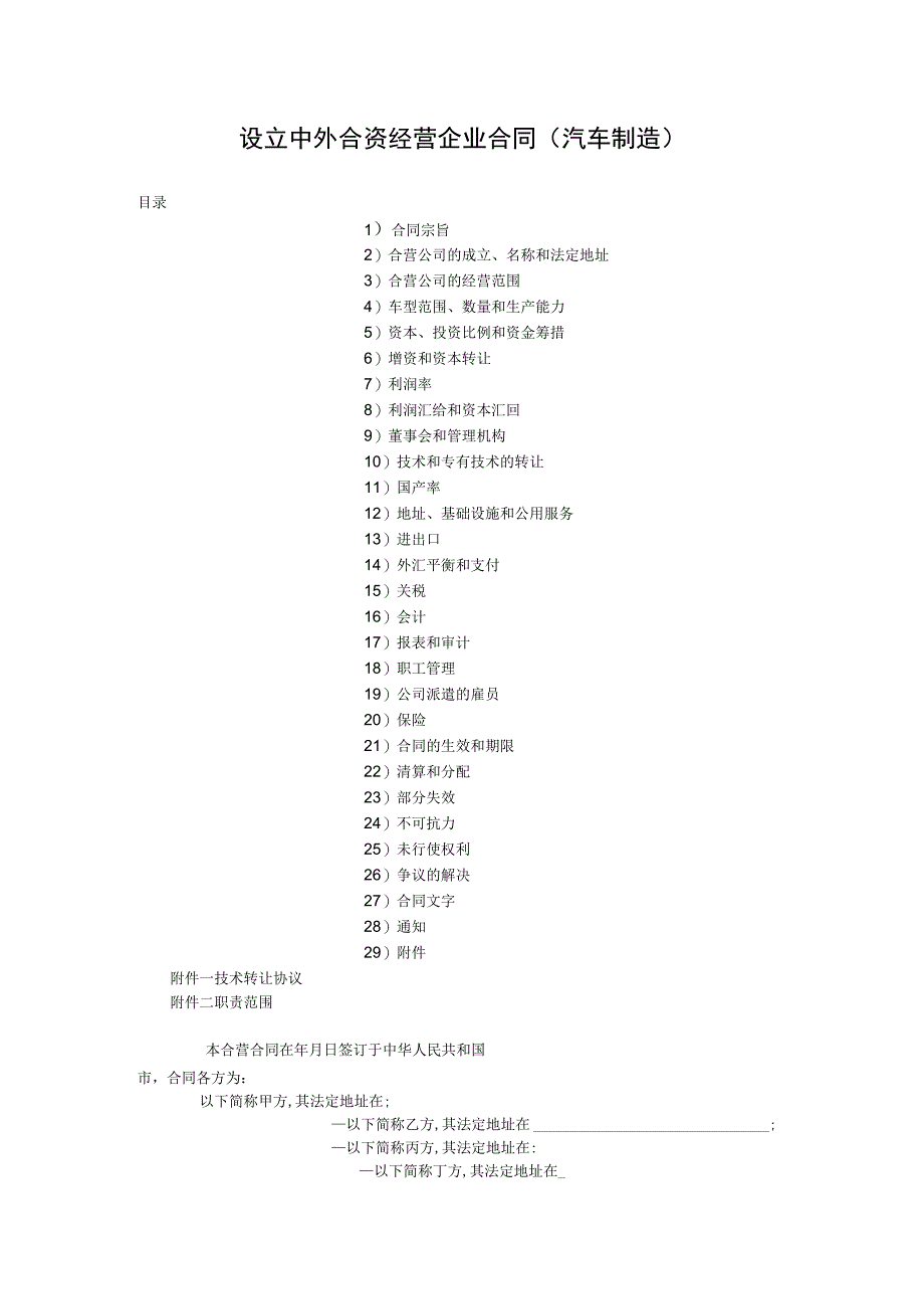 设立中外合资经营企业合同汽车制造.docx_第1页