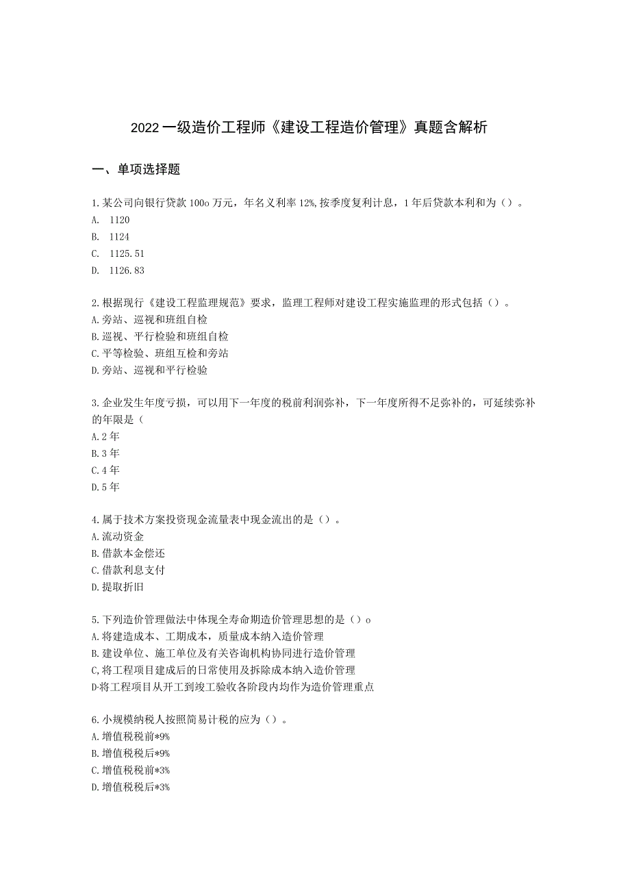 2022一级造价工程师《建设工程造价管理》真题含解析.docx_第1页