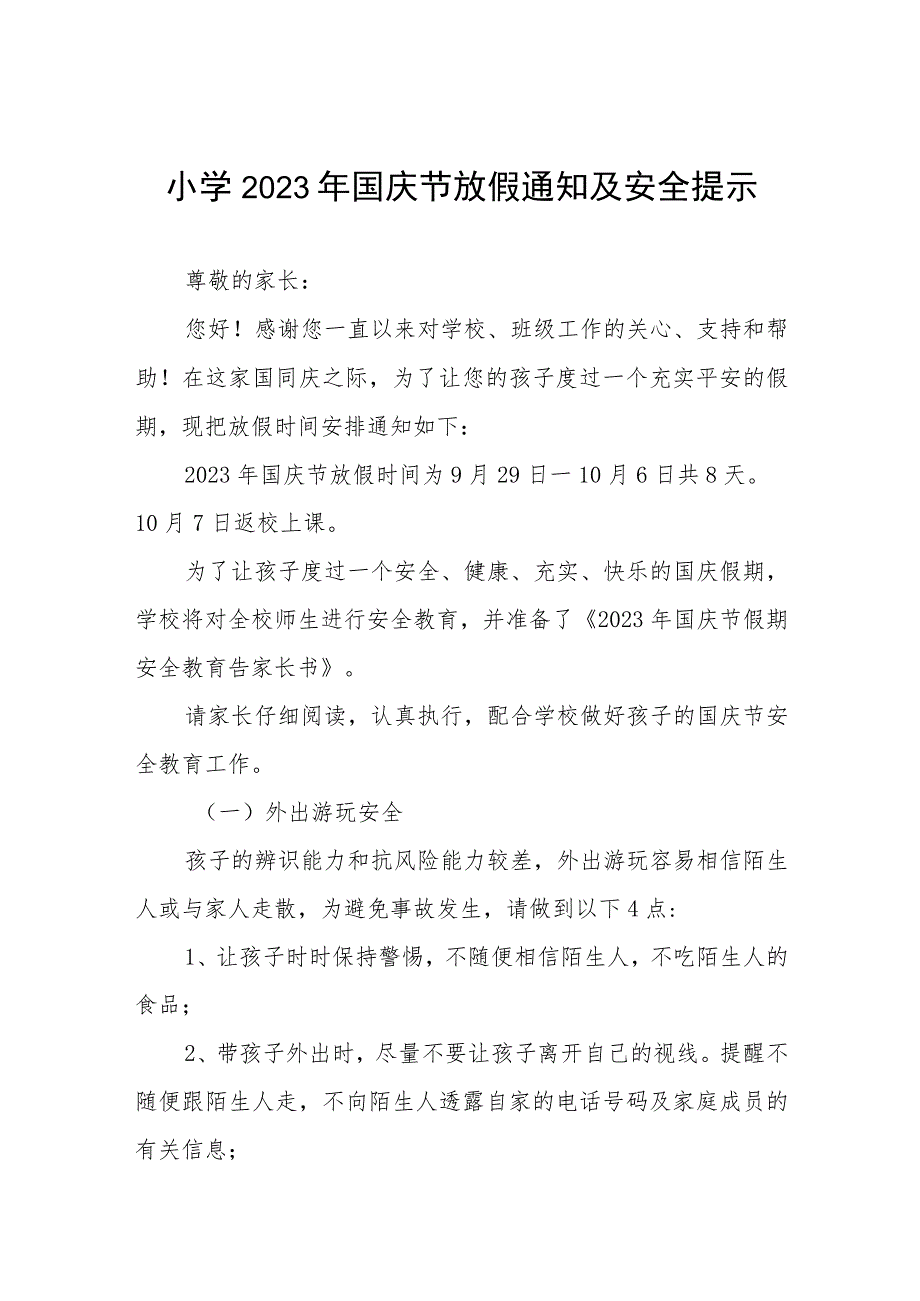 四篇小学2023年国庆节放假通知及安全提示.docx_第1页