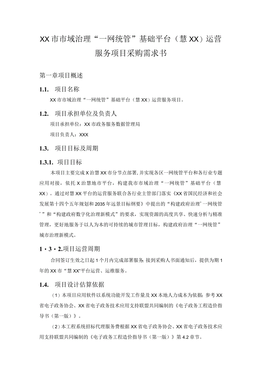 XX市市域治理“一网统管”基础平台（慧XX）运营服务项目采购需求书.docx_第1页