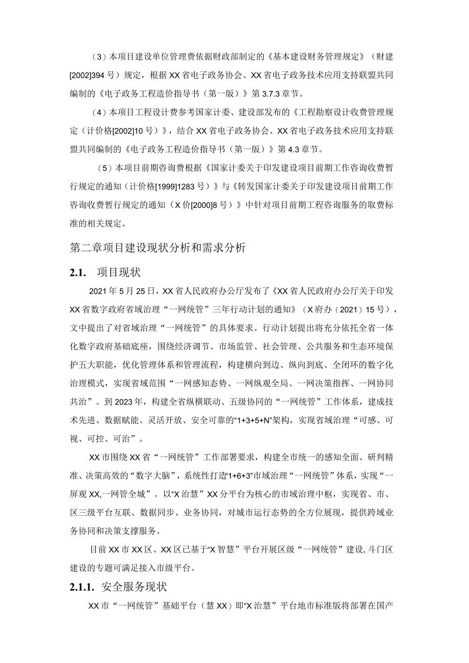 XX市市域治理“一网统管”基础平台（慧XX）运营服务项目采购需求书.docx_第2页