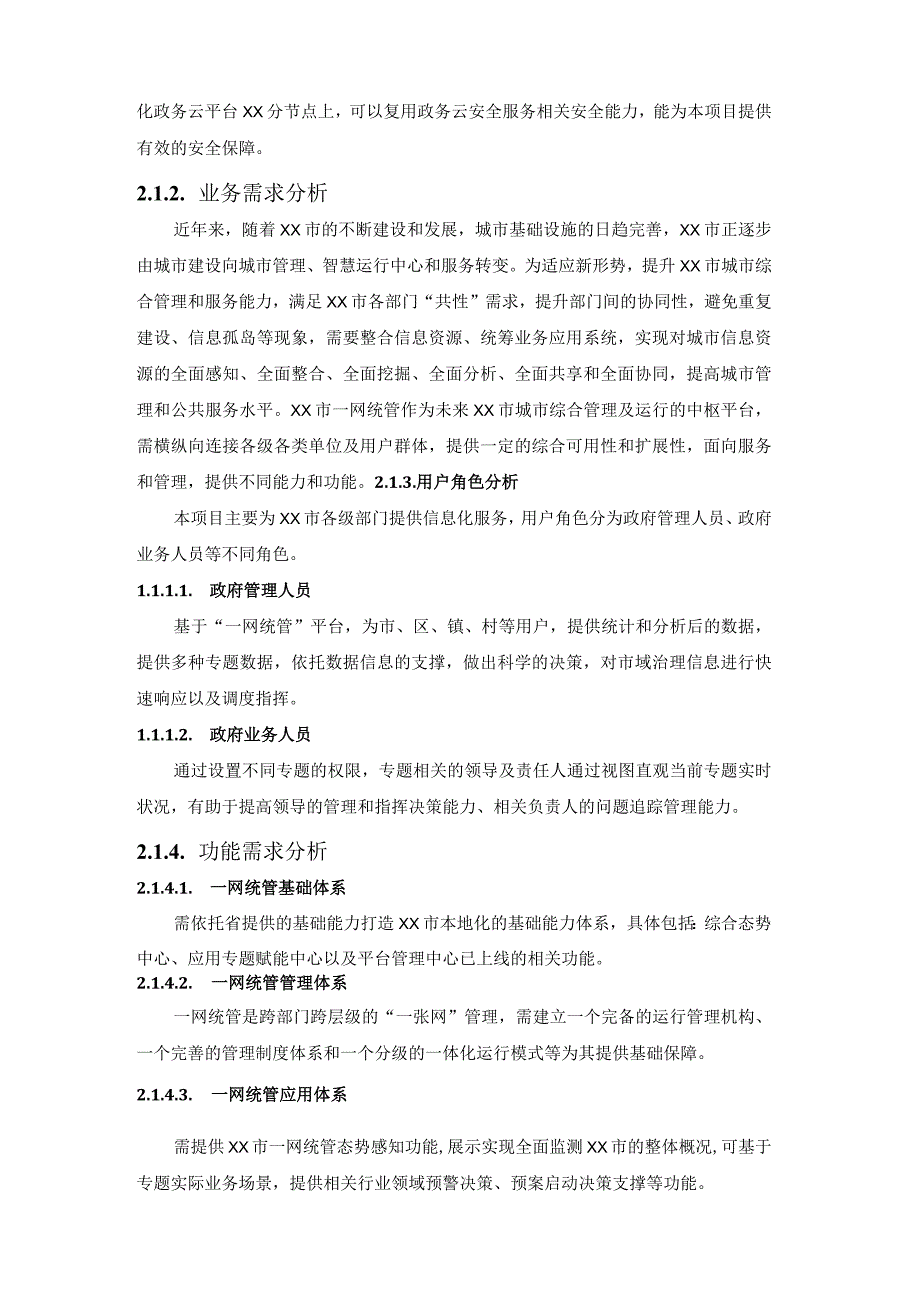 XX市市域治理“一网统管”基础平台（慧XX）运营服务项目采购需求书.docx_第3页