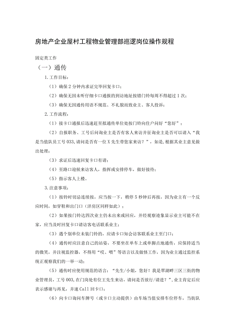 房地产企业屋村工程物业管理部巡逻岗位操作规程.docx_第1页