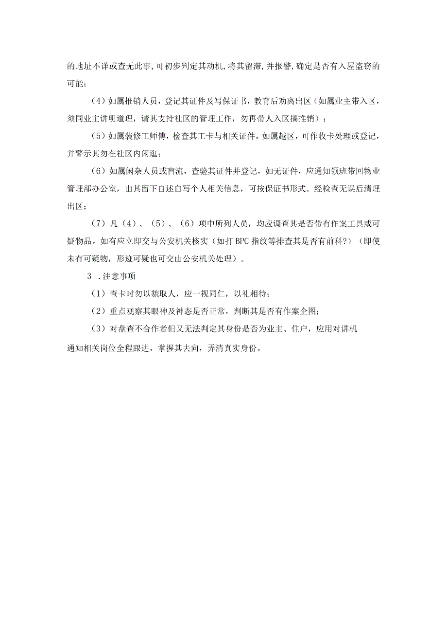 房地产企业屋村工程物业管理部巡逻岗位操作规程.docx_第3页