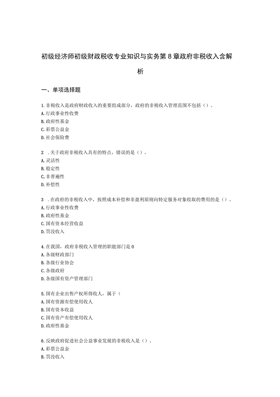 初级经济师初级财政税收专业知识与实务第8章 政府非税收入含解析.docx_第1页