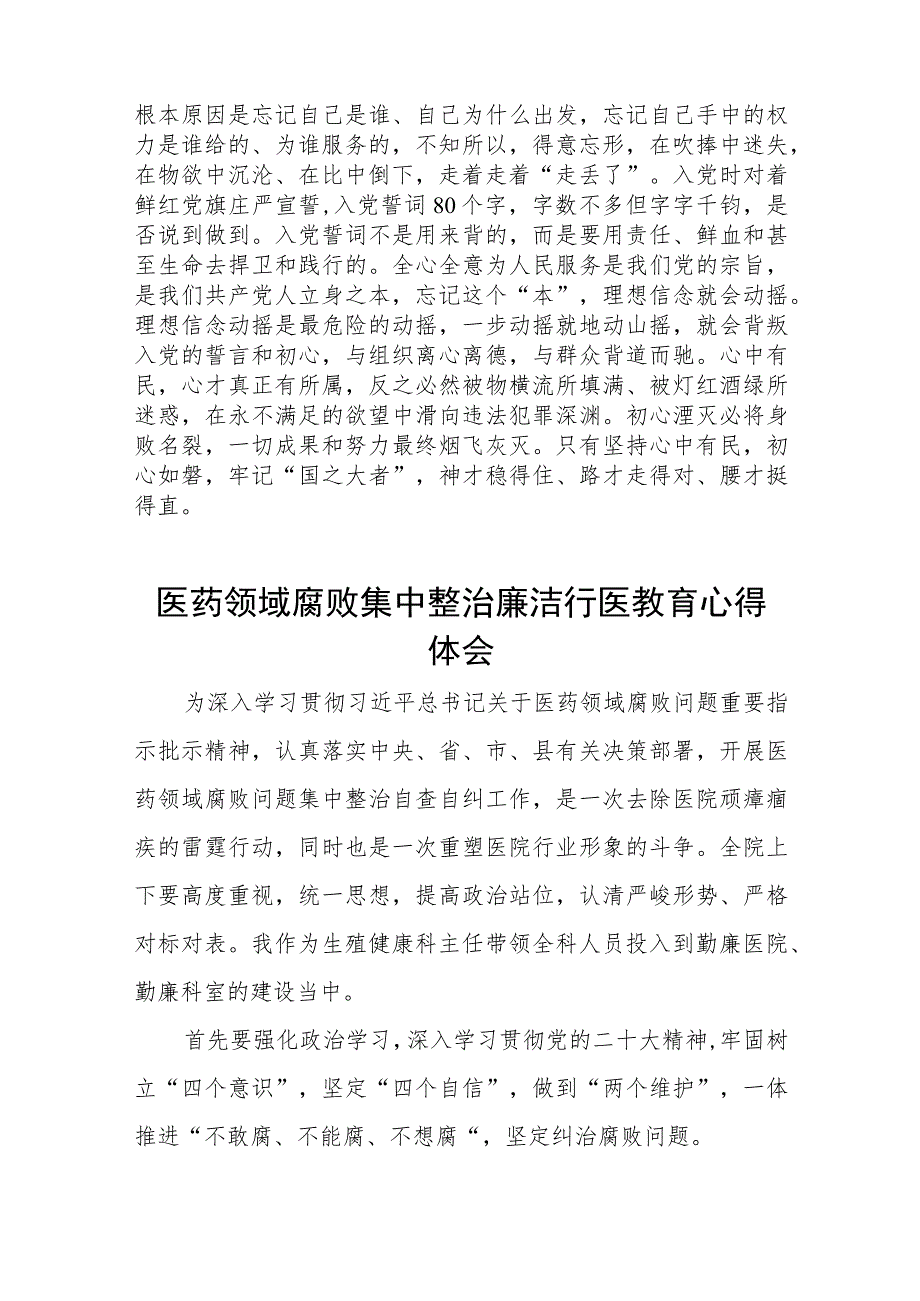 医药领域腐败集中整治医务人员警示教育的心得体会(十三篇).docx_第3页