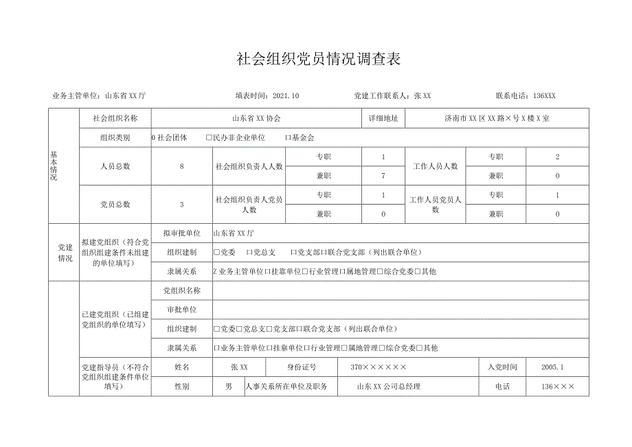 社会组织党员情况调查表.docx_第1页