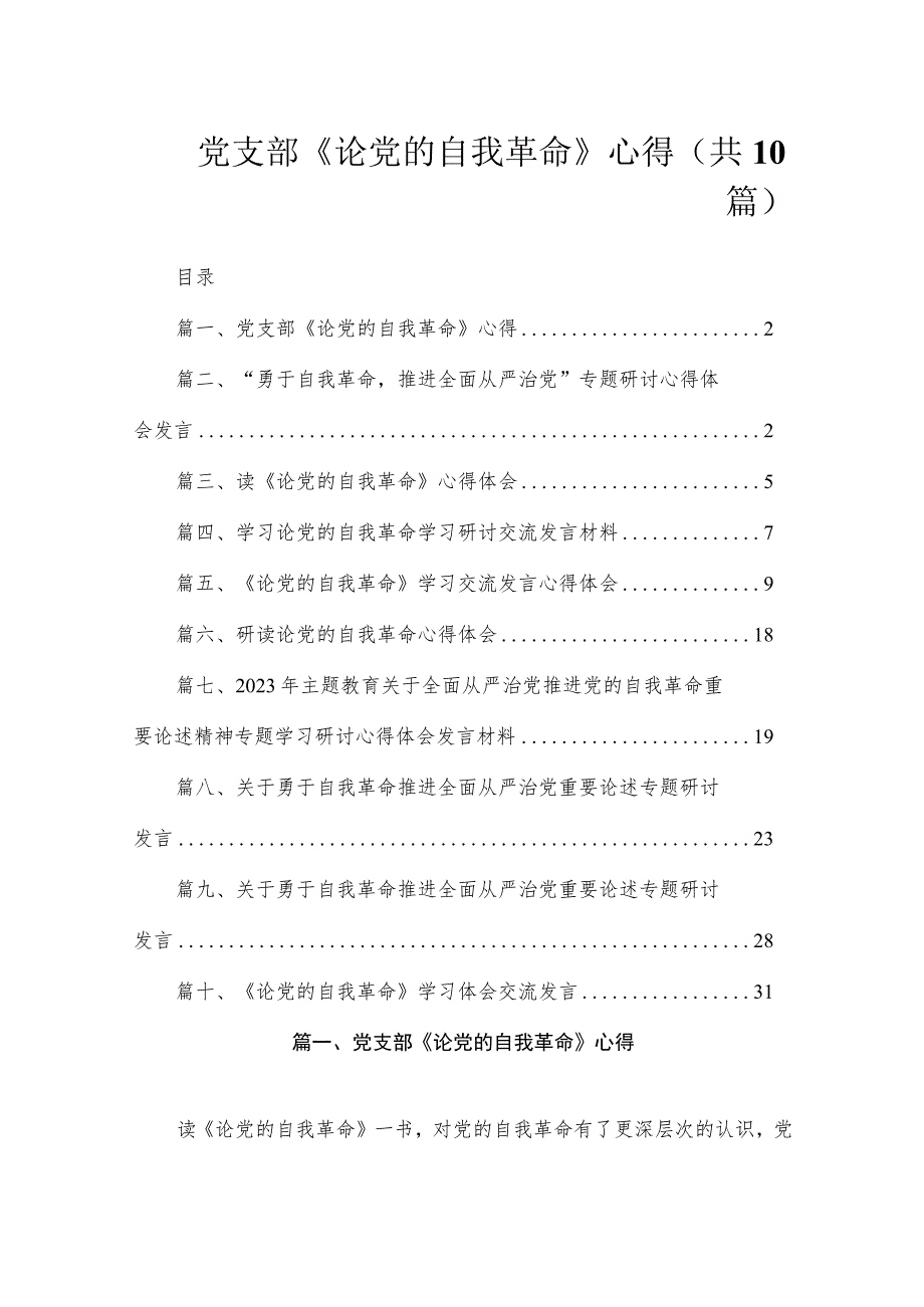 2023党支部《论党的自我革命》心得（共10篇）.docx_第1页