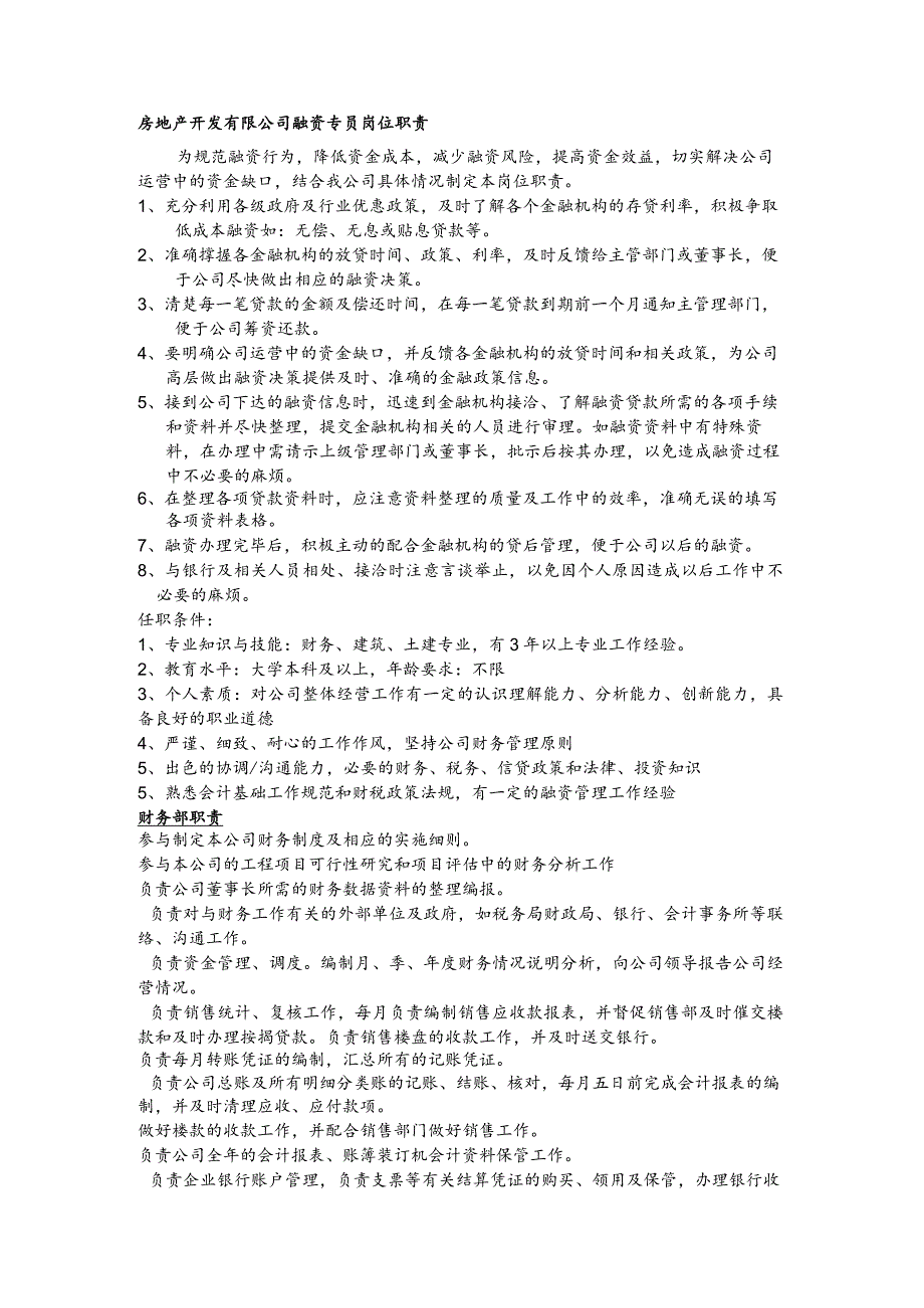 房地产开发有限公司融资专员岗位职责.docx_第1页