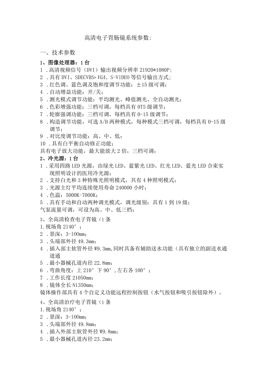 高清电子胃肠镜系统参数技术参数.docx_第1页