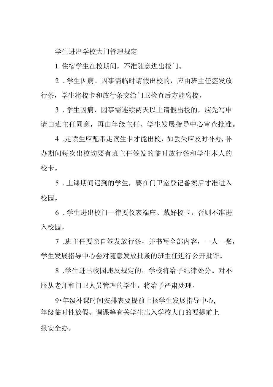 学生进出学校大门管理规定.docx_第1页