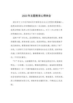 2023年关于主题教育的心得体会(七篇).docx