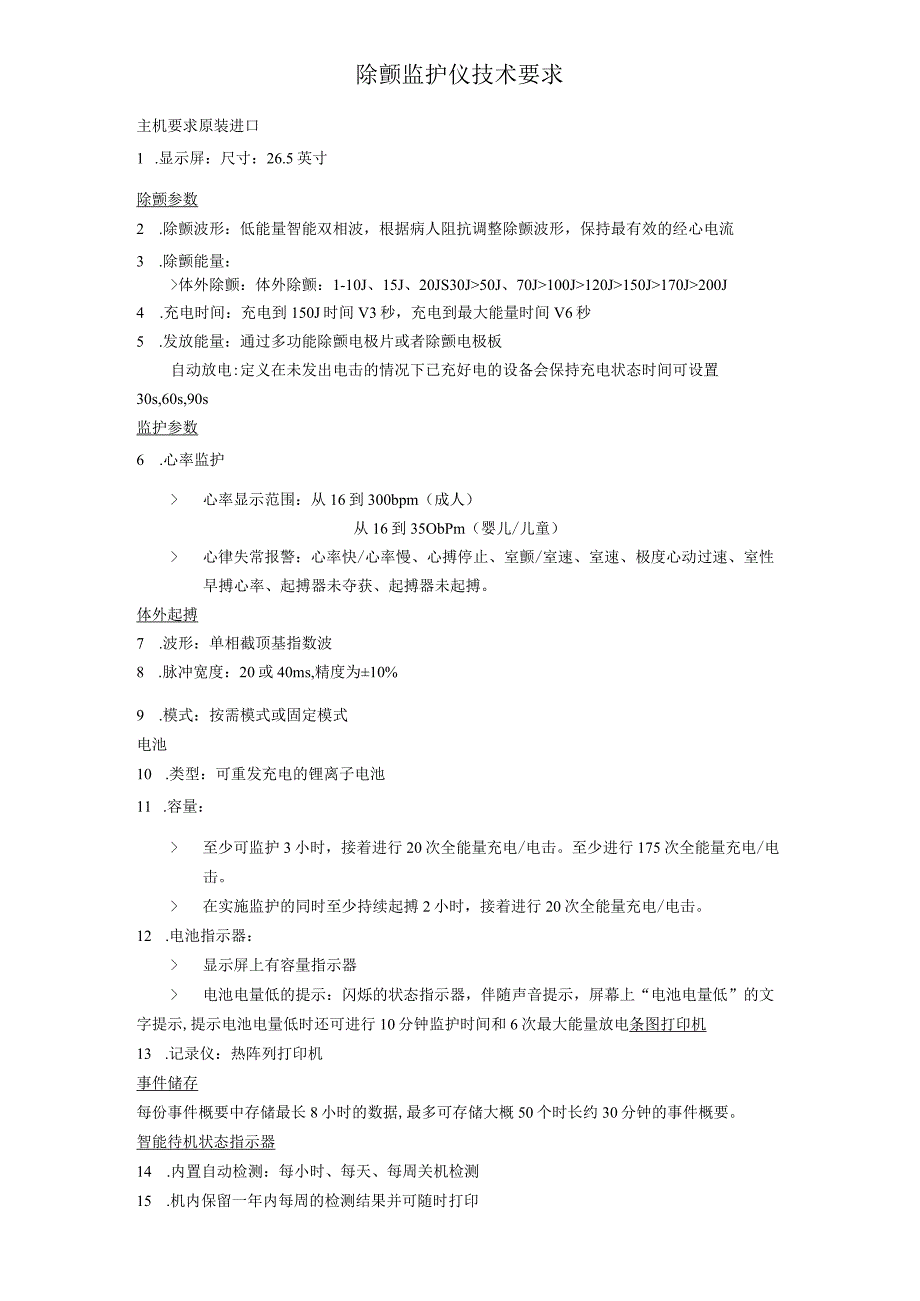 除颤监护仪技术要求.docx_第1页